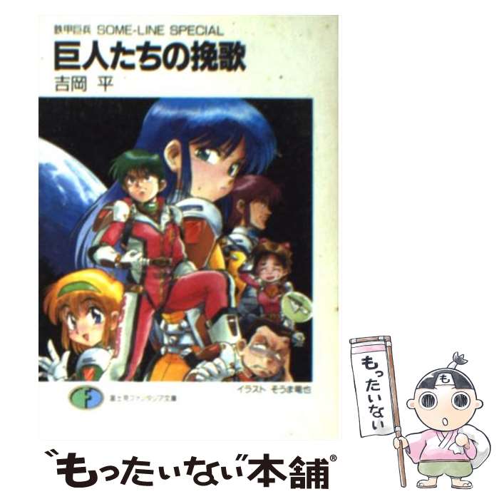 【中古】 巨人たちの挽歌 鉄甲巨兵someーline　special / 吉岡 平, そうま 竜也 / KADOKAWA(富士見書房) [文庫]【メール便送料無料】【あす楽対応】