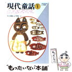 【中古】 現代童話 5 / 今江 祥智, 山下 明生 / ベネッセコーポレーション [文庫]【メール便送料無料】【あす楽対応】