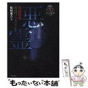 【中古】 悪霊 異聞フラグメント / 松村 進吉 / 竹書房 文庫 【メール便送料無料】【あす楽対応】