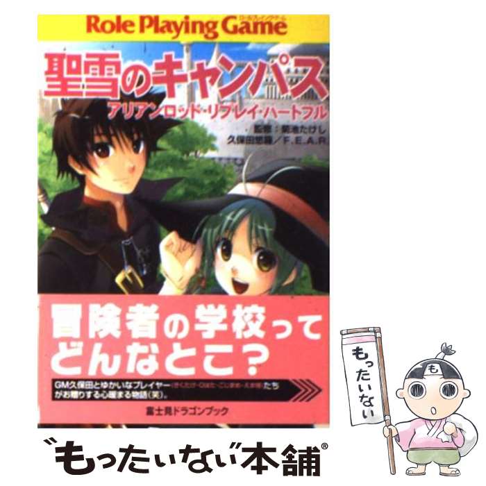 【中古】 聖雪のキャンパス アリアンロッド・リプレイ・ハートフル / 久保田 悠羅, F.E.A.R., bomi, 菊池 たけし / KADOKAWA(富士見書房) [文庫]【メール便送料無料】【あす楽対応】