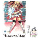 【中古】 漂う書庫のヴェルテ・テラ 2 / 川口　士, 雛祭 桃子 / 富士見書房 [文庫]【メール便送料無料】【あす楽対応】