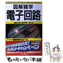 【中古】 電子回路 図解雑学 絵と文章でわかりやすい！ / 福田 務, 田中 洋一郎 / ナツメ社 単行本 【メール便送料無料】【あす楽対応】