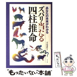 【中古】 ズバリ当たる四柱推命 あなたの未来がわかる / 平出 道拡 / ナツメ社 [単行本]【メール便送料無料】【あす楽対応】