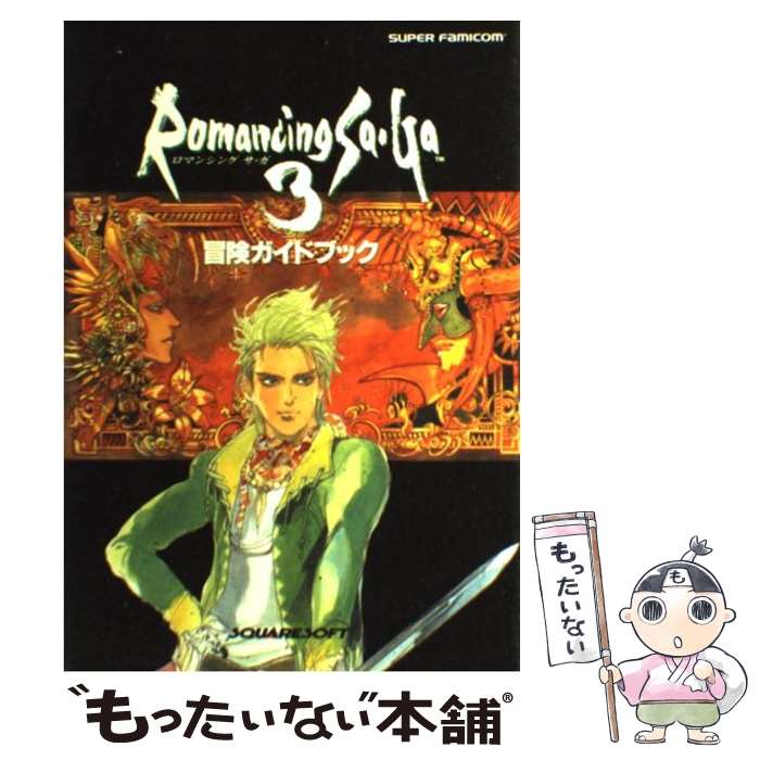 【中古】 ロマンシング　サ・ガ3冒険ガイドブック スーパーファミコン / エヌティティ出版 / エヌティティ出版 [単行本]【メール便送料無料】【あす楽対応】