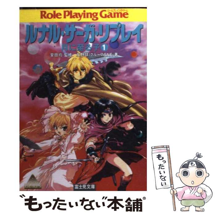 【中古】 ルナル・サーガ・リプレイ / 友野 詳, グループSNE, 西村 博之, 安田 均 / KADOKAWA(富士見書房) [文庫]【メール便送料無料】【最短翌日配達対応】