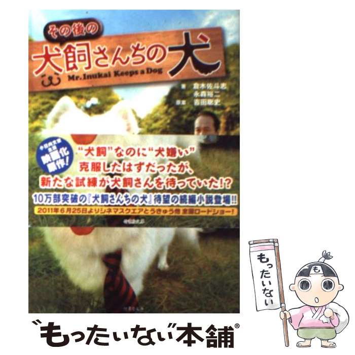 【中古】 その後の犬飼さんちの犬 / 永森 裕二ほか / 竹書房 [文庫]【メール便送料無料】【あす楽対応】