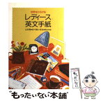 【中古】 世界をひろげるレディース英文手紙 / 辻村 亮, 中島 小百合 / ナツメ社 [単行本]【メール便送料無料】【あす楽対応】