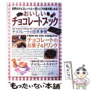 【中古】 おいしいチョコレートブック 世界のチョコレートと一流シェフの味が楽しめる / ナツメ社 / ナツメ社 単行本 【メール便送料無料】【あす楽対応】