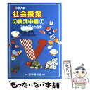 【中古】 中学入試社会授業の実況中継 1 / 佐藤 清助 / 語学春秋社 [単行本]【メール便送料無料】【あす楽対応】