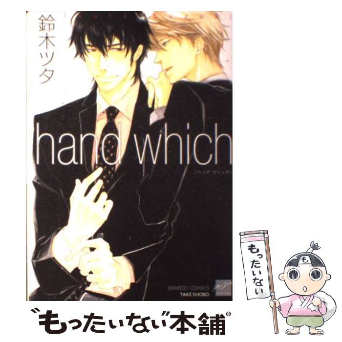 【中古】 Hand which / 鈴木 ツタ / 竹書房 コミック 【メール便送料無料】【あす楽対応】