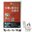 【中古】 頭のいい人がしている仕事の整理術・改善術 / 堀江 恵治 / ぱる出版 [単行本]【メール便送料無料】【あす楽対応】