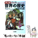 【中古】 マンガ世界の歴史がわかる本 〈古代四大文明～中世ヨーロッパ / 小杉 あきら, ほしの ちあき / 三笠書房 単行本 【メール便送料無料】【あす楽対応】