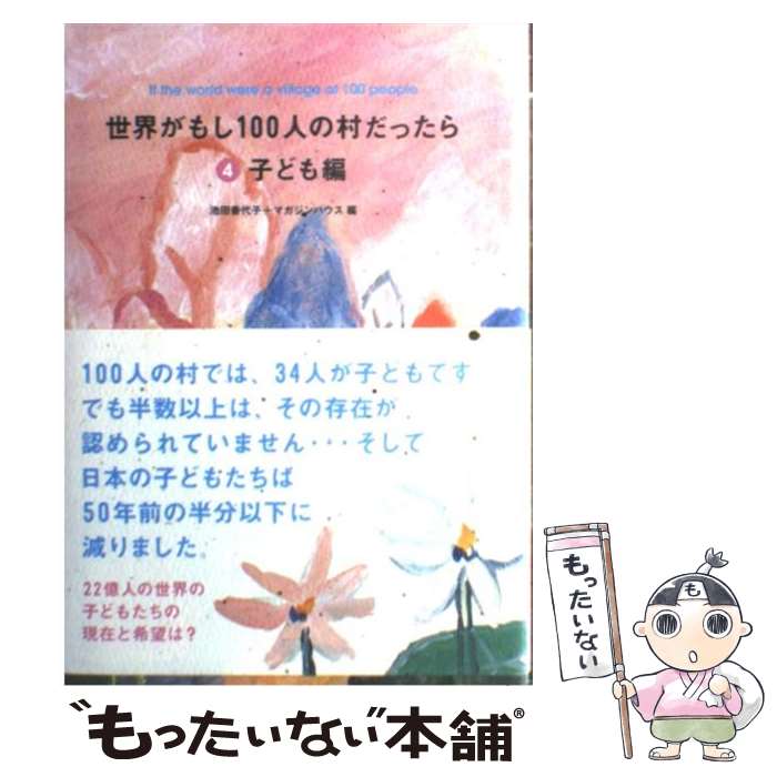 【中古】 世界がもし100人の村だったら 4（子ども編） / 池田 香代子, マガジンハウス / マガジンハウス [単行本（ソフトカバー）]【メール便送料無料】【あす楽対応】