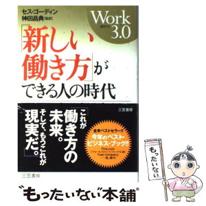 【中古】 「新しい働き方」ができる人の時代 / セス・ゴーディン, 神田 昌典 / 三笠書房 [単行本]【メール便送料無料】【あす楽対応】