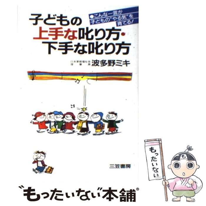  子どもの上手な叱り方・下手な叱り方 / 波多野 ミキ / 三笠書房 