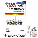  子どもの上手な叱り方・下手な叱り方 / 波多野 ミキ / 三笠書房 