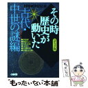  NHKその時歴史が動いた コミック版 古代・中世の謎（ミステリー）編 / 柳 リカ, 天野 タマキ, NHK「その時歴史が動いた」取材班 / ホ 