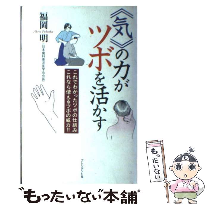 著者：福岡 明出版社：プレジデント社サイズ：単行本ISBN-10：4833415178ISBN-13：9784833415170■こちらの商品もオススメです ● 医者が書いた《気》の本 誰でも《気》が使える / 福岡 明 / プレジデント社 [単行本] ■通常24時間以内に出荷可能です。※繁忙期やセール等、ご注文数が多い日につきましては　発送まで48時間かかる場合があります。あらかじめご了承ください。 ■メール便は、1冊から送料無料です。※宅配便の場合、2,500円以上送料無料です。※あす楽ご希望の方は、宅配便をご選択下さい。※「代引き」ご希望の方は宅配便をご選択下さい。※配送番号付きのゆうパケットをご希望の場合は、追跡可能メール便（送料210円）をご選択ください。■ただいま、オリジナルカレンダーをプレゼントしております。■お急ぎの方は「もったいない本舗　お急ぎ便店」をご利用ください。最短翌日配送、手数料298円から■まとめ買いの方は「もったいない本舗　おまとめ店」がお買い得です。■中古品ではございますが、良好なコンディションです。決済は、クレジットカード、代引き等、各種決済方法がご利用可能です。■万が一品質に不備が有った場合は、返金対応。■クリーニング済み。■商品画像に「帯」が付いているものがありますが、中古品のため、実際の商品には付いていない場合がございます。■商品状態の表記につきまして・非常に良い：　　使用されてはいますが、　　非常にきれいな状態です。　　書き込みや線引きはありません。・良い：　　比較的綺麗な状態の商品です。　　ページやカバーに欠品はありません。　　文章を読むのに支障はありません。・可：　　文章が問題なく読める状態の商品です。　　マーカーやペンで書込があることがあります。　　商品の痛みがある場合があります。