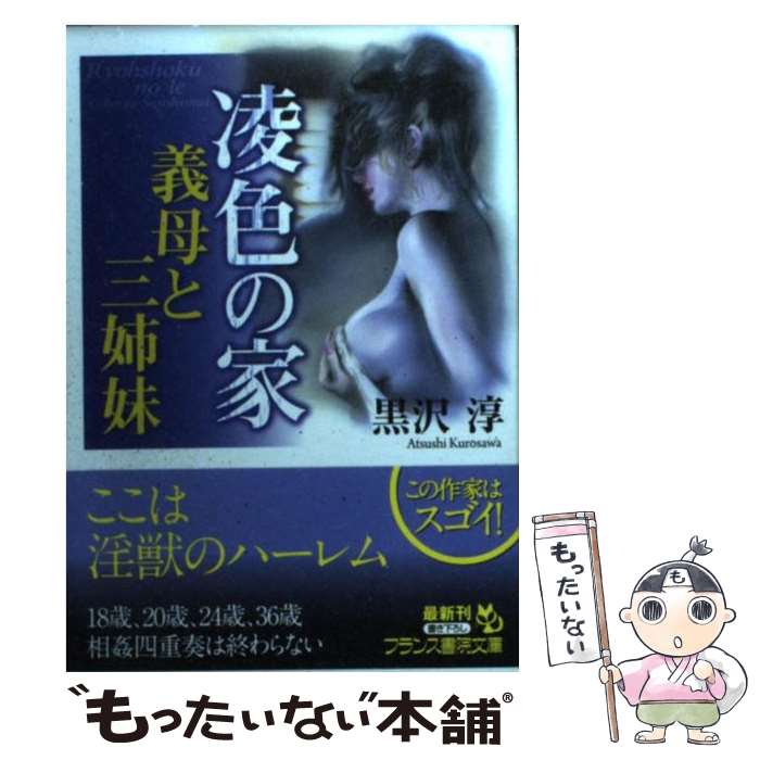 【中古】 凌色の家義母と三姉妹 / 黒沢 淳 / フランス書院 文庫 【メール便送料無料】【最短翌日配達対応】