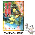 【中古】 恋は迷惑！愛は前進！！ / 若月 京子, 桃季 さえ / プランタン出版 [文庫]【メール便送料無料】【あす楽対応】