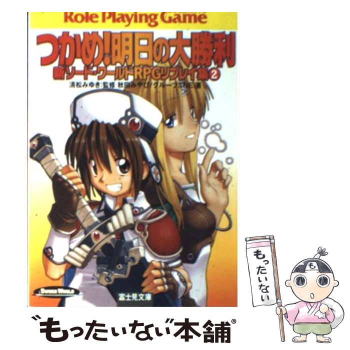 【中古】 つかめ！明日の大勝利 新ソード・ワールドRPGリプレイ集2 / 秋田 みやび, グループSNE, 浜田 よしかづ, 清松 みゆき / KADOKAWA(富士見 [文庫]【メール便送料無料】【あす楽対応】