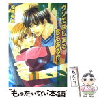 【中古】 ウソではじまる恋もある！？ / 松岡 裕太, 大和 名瀬 / プランタン出版 [文庫]【メール便送料無料】【あす楽対応】