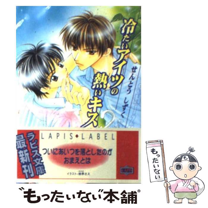 【中古】 冷たいアイツの熱いキス / せんとうしずく / せんとう しずく, 桃季 さえ / プランタン出版 [文庫]【メール便送料無料】【最短翌日配達対応】