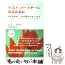 【中古】 ベスト パートナーになるために 〔改訂新版〕 / ジョン グレイ, 大島 渚, John Gray / 三笠書房 単行本 【メール便送料無料】【あす楽対応】