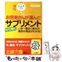 楽天もったいない本舗　楽天市場店【中古】 お医者さんが選んだズバリ効くサプリメント / 阿部 博幸 / 三笠書房 [文庫]【メール便送料無料】【あす楽対応】