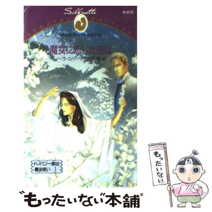 【中古】 魔女に恋した夜は ドノバン一族は魔法使い1 / ノ