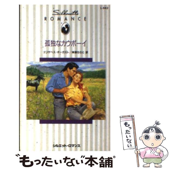 【中古】 孤独なカウボーイ / エリザベス オーガスト, 神津 ちさと / ハーパーコリンズ・ジャパン [新書]【メール便送料無料】【あす楽対応】