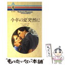 【中古】 今年の夏突然に / ペニー ジョーダン, 小林 町子 / ハーパーコリンズ ジャパン 新書 【メール便送料無料】【あす楽対応】