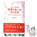 【中古】 「強運な女」になる57の方法 / 浅野 裕子 / 三笠書房 [単行本]【メール便送料無料】【あす楽対応】