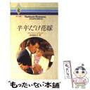 【中古】 半年だけ花嫁 / ステファニー ハワード, Stephanie Howard, 高田 真紗子 / ハーパーコリンズ ジャパン 新書 【メール便送料無料】【あす楽対応】