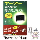 【中古】 眠りながら、「思い」をかなえる / ジョセフ マーフィー, Joseph Murphy, マーフィー“無限の力