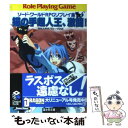 【中古】 猫の手超人王、激闘! ソード・ワールドRPGリプレイ集xS4 / 清松 みゆき, グループSNE, 牛木 義隆 / KADOKAWA(富士見書房) [...