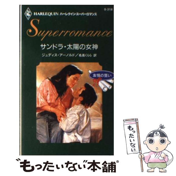 【中古】 サンドラ・太陽の女神 / ジュディス アーノルド, Judith Arnold, 名高 くらら / ハーパーコリンズ・ジャパン [新書]【メール便送料無料】【あす楽対応】