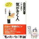 【中古】 ここまで「気がきく人」 / 山形 琢也 / 三笠書房 [単行本]【メール便送料無料】【あす楽対応】