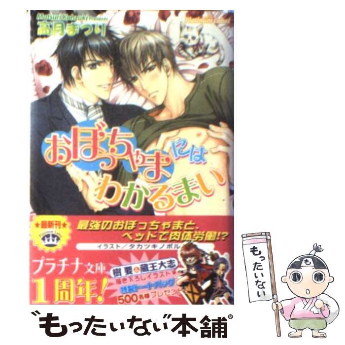 【中古】 おぼっちゃまにはわかるまい / 高月 まつり, タカツキ ノボル / プランタン出版 [文庫]【メール便送料無料】【あす楽対応】