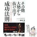 【中古】 その他大勢から抜け出す成功法則 / ジョン・C. マクスウェル, John C. Maxwell, 斎藤 孝 / 三笠書房 [単行本]【メール便送料無料】【あす楽対応】