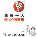 【中古】 斎藤一人幸せの名言集 / 斎藤 一人 / 三笠書房 単行本 【メール便送料無料】【あす楽対応】