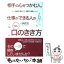 【中古】 相手の心をつかむ人、仕事ができる人のうまい「口のきき方」 / 山崎 武也 / 三笠書房 [単行本]【メール便送料無料】【あす楽対応】