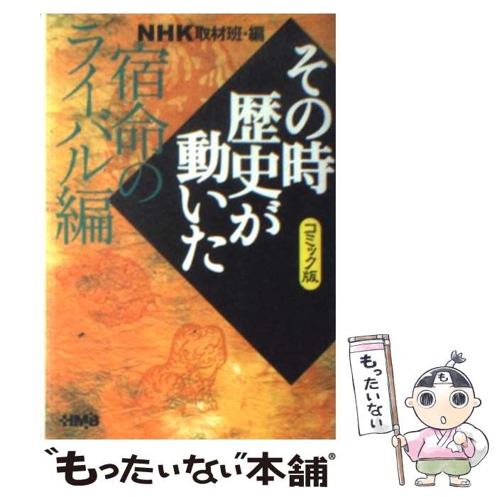  NHKその時歴史が動いた コミック版 宿命のライバル編 / 鴨林 源史, 小川 おさむ, NHK「その時歴史が動いた」取材班 / ホーム社 