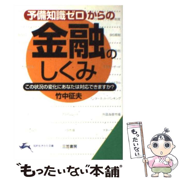 Other - 【中古】 金融のしくみ / 竹中 征夫 / 三笠書房 [文庫]【メール便送料無料】【最短翌日配達対応】