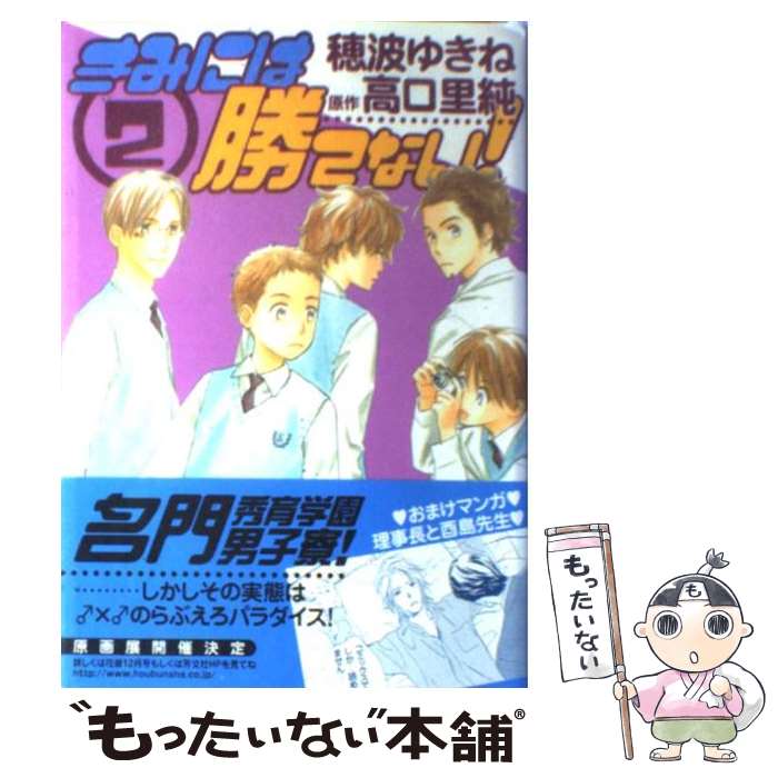 【中古】 きみには勝てない！（2） / 高口 里純, 穂波 ゆきね / 芳文社 [コミック]【メール便送料無料】【最短翌日配達対応】