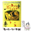 【中古】 イギリスとアイルランドの昔話 / 石井 桃子, J.D.バトン / 福音館書店 単行本 【メール便送料無料】【あす楽対応】