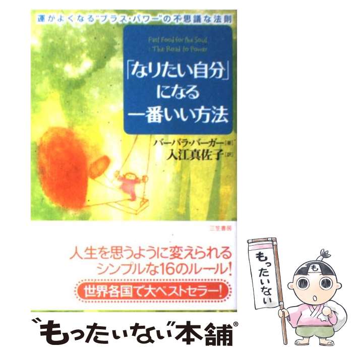 楽天もったいない本舗　楽天市場店【中古】 「なりたい自分」になる一番いい方法 / バーバラ バーガー, Barbara Berger, 入江 真佐子 / 三笠書房 [単行本]【メール便送料無料】【あす楽対応】