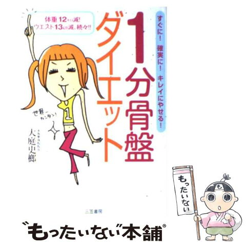 【中古】 1分骨盤ダイエット / 大庭 史榔 / 三笠書房 [単行本]【メール便送料無料】【あす楽対応】