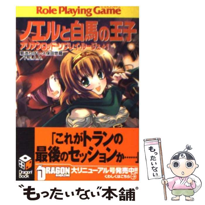 【中古】 ノエルと白馬の王子 アリアンロッド・リプレイ・ルージュ＋1 / 菊池 たけし, 久保田 悠羅, F.E.A.R., 佐々木 あかね / KADOKAWA(富士見書房) [文庫]【メール便送料無料】【あす楽対応】