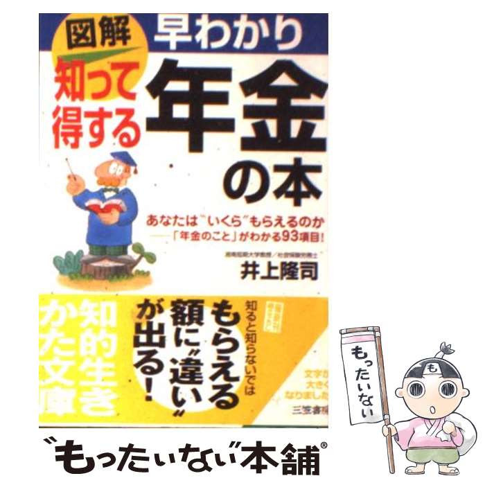 【中古】 知って得する「年金」の本 / 井上 隆司 / 三笠書房 [文庫]【メール便送料無料】【あす楽対応】